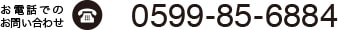 お電話でのお問い合わせ　0599-85-6884