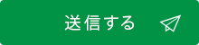 送信する