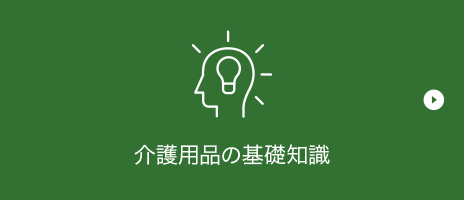 介護用品の基礎知識