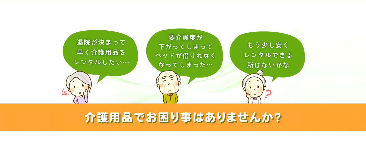 介護用品でお困り事はありませんか？